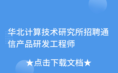 华北计算技术研究所招聘通信产品研发工程师